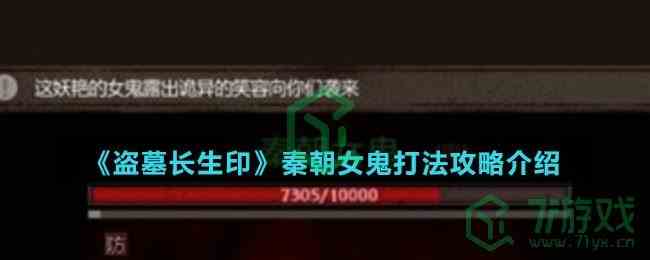 《盗墓长生印》秦朝女鬼打法攻略介绍
