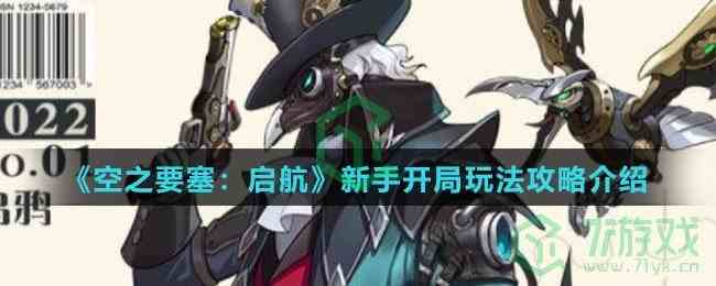 《空之要塞：启航》新手开局玩法攻略介绍
