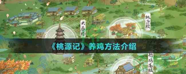 《桃源记》养鸡方法介绍