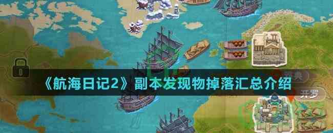 《航海日记2》副本发现物掉落汇总介绍