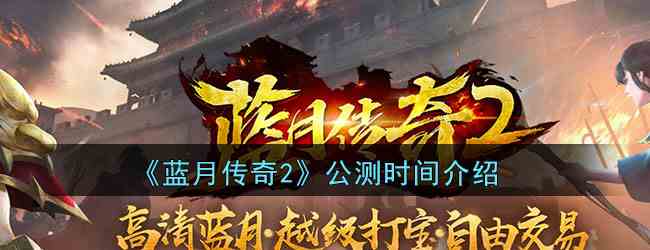 《蓝月传奇2》公测时间介绍