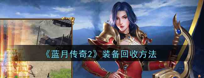 《蓝月传奇2》装备回收方法