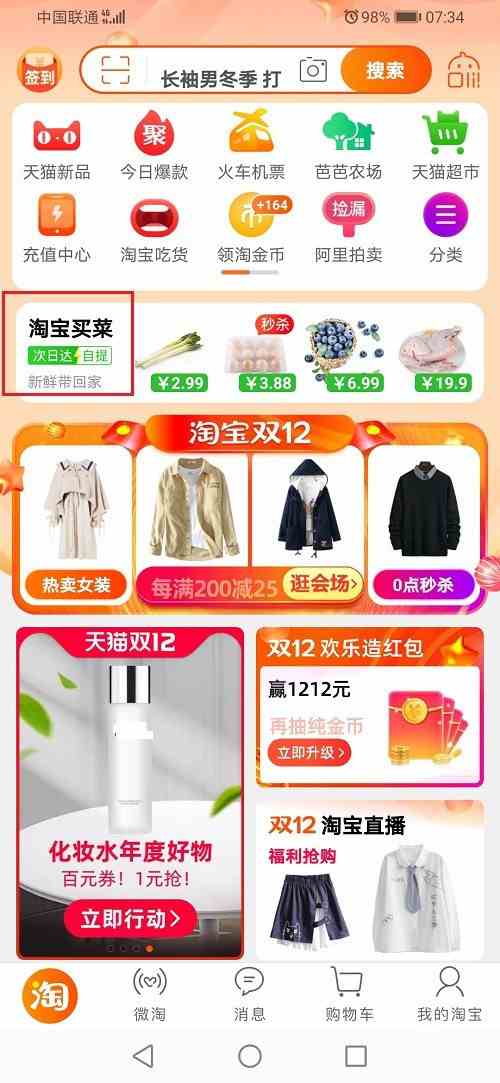 《淘宝》买菜下单购物流程