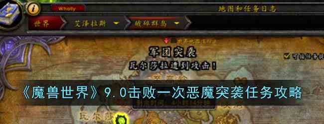 《魔兽世界》9.0击败一次恶魔突袭任务攻略