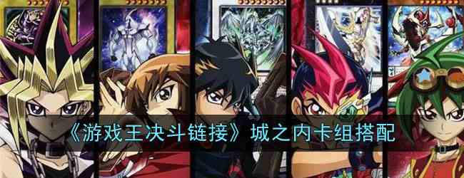 《游戏王决斗链接》城之内卡组搭配