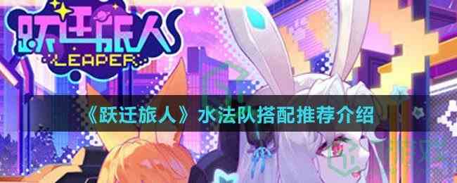 《跃迁旅人》光弓队搭配推荐介绍