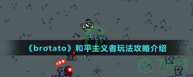 《brotato》和平主义者玩法攻略介绍