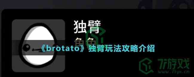 《brotato》独臂玩法攻略介绍