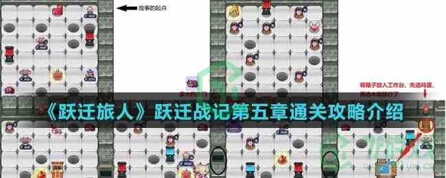 《跃迁旅人》跃迁战记第五章通关攻略介绍