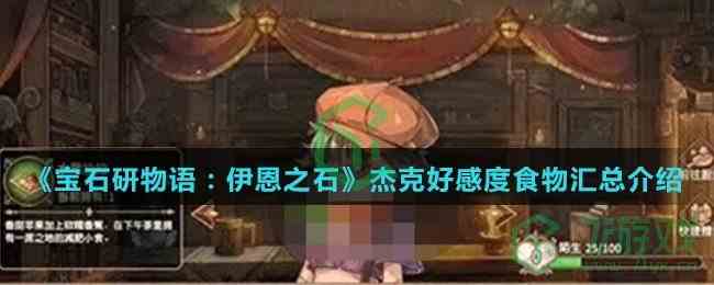 《宝石研物语：伊恩之石》杰克好感度食物汇总介绍