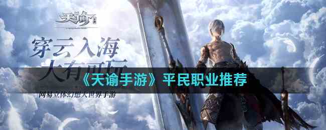 《天谕手游》平民职业推荐