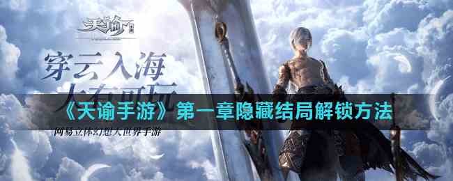 《天谕手游》第一章隐藏结局解锁方法