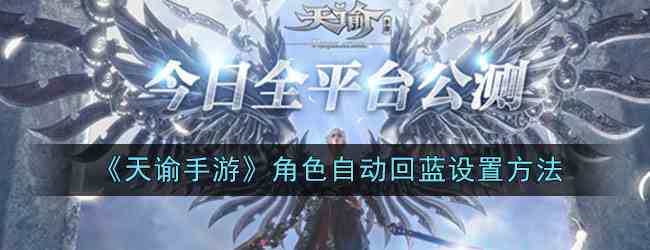 《天谕手游》角色自动回蓝设置方法