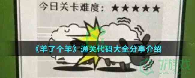 《羊了个羊》通关代码大全分享介绍