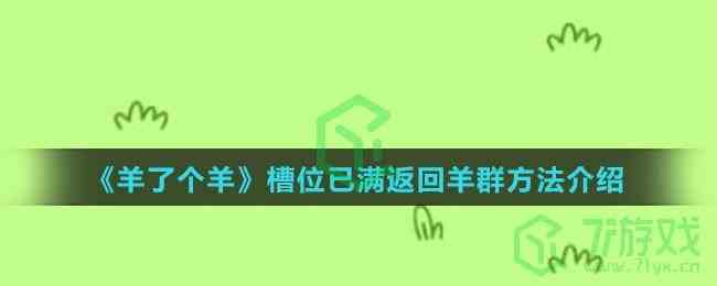 《羊了个羊》槽位已满返回羊群方法介绍