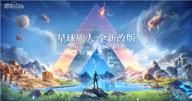 《诺亚之心》首波大型改版星球旅人登场，同步展开感谢回馈活动