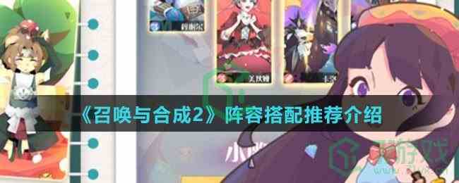 《召唤与合成2》阵容搭配推荐介绍