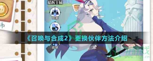 《召唤与合成2》更换伙伴方法介绍