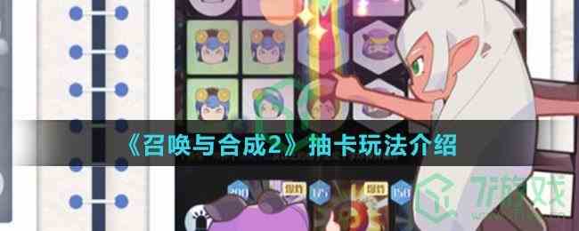 《召唤与合成2》抽卡玩法介绍