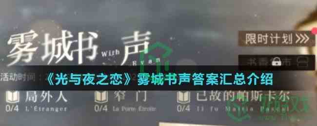 《光与夜之恋》雾城书声答案汇总介绍