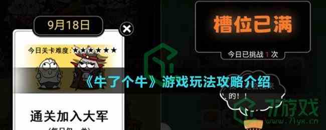《牛了个牛》游戏玩法攻略介绍