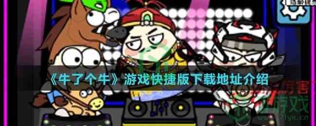 《牛了个牛》游戏快捷版下载地址介绍