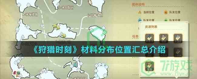 《狩猎时刻》材料分布位置汇总介绍