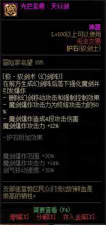 《DNF》极诣驭剑士新增75/80光芒圣痕护石属性介绍