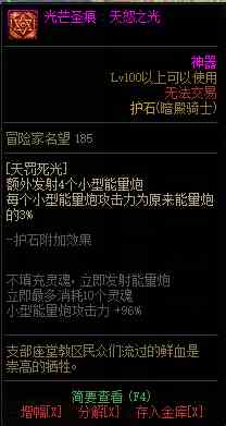 《DNF》极诣暗殿骑士全光芒圣痕级护石属性一览