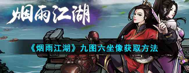 《烟雨江湖》九图六坐像获取方法