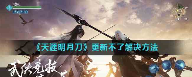 《天涯明月刀》更新不了解决方法