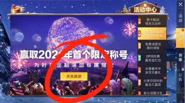 《和平精英》2021新年烟花大使称号获取方法介绍
