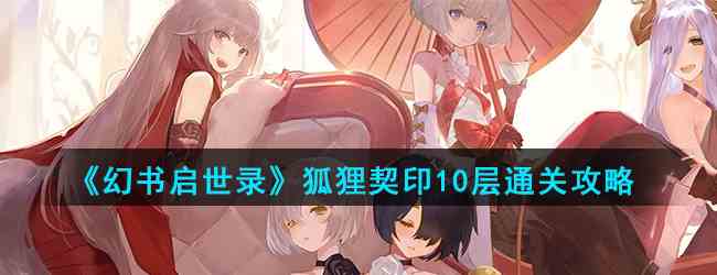 《幻书启世录》狐狸契印10层通关攻略