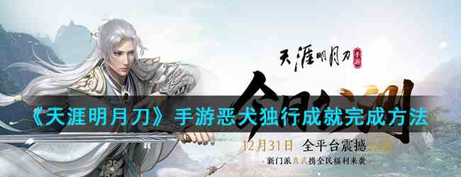 《天涯明月刀》手游恶犬独行成就完成方法