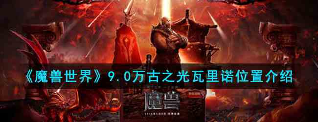 《魔兽世界》9.0万古之光瓦里诺位置介绍