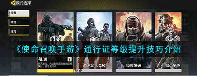 《使命召唤手游》通行证等级提升技巧介绍