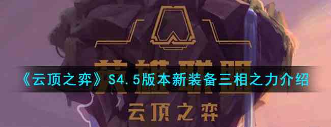 《云顶之弈》S4.5版本新装备三相之力介绍