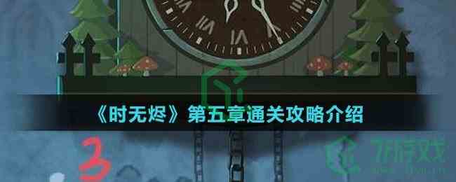 《时无烬》第五章通关攻略介绍