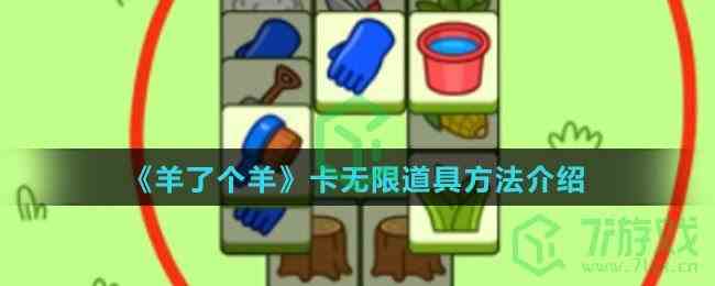 《羊了个羊》卡无限道具方法介绍