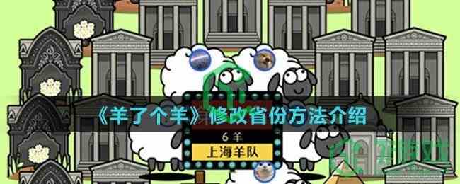 《羊了个羊》修改省份方法介绍