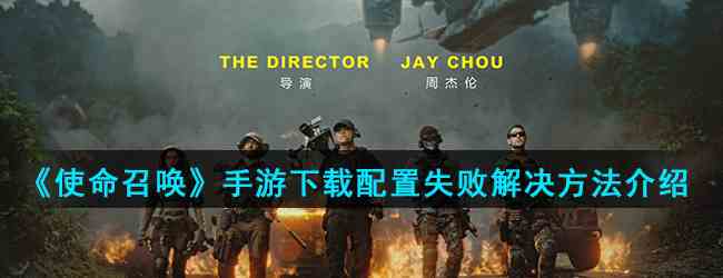 《使命召唤》手游下载配置失败解决方法介绍