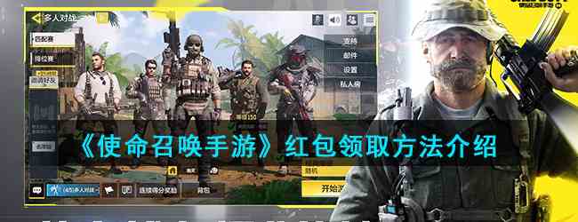 《使命召唤手游》红包领取方法介绍