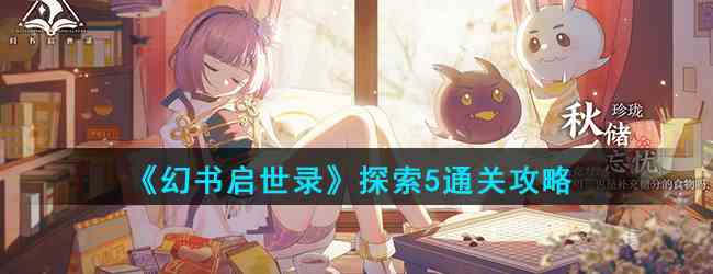 《幻书启世录》探索5通关攻略