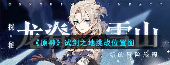 《原神》试剑之地挑战位置图
