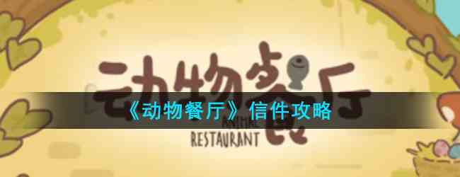 《动物餐厅》信件攻略