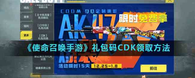 《使命召唤手游》礼包码CDK领取方法