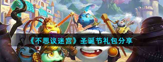 《不思议迷宫》圣诞节礼包分享