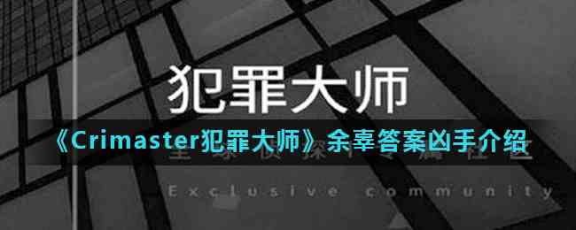 《Crimaster犯罪大师》余辜答案凶手介绍