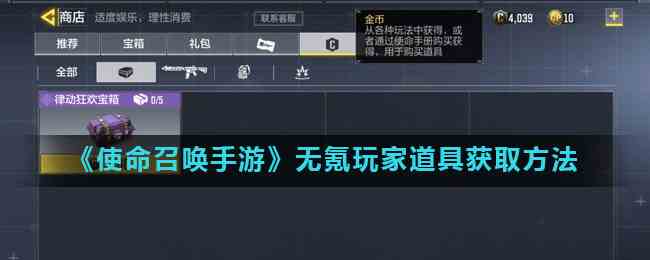 《使命召唤手游》无氪玩家道具获取方法