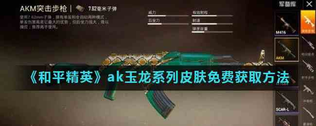 《和平精英》ak玉龙系列皮肤免费获取方法